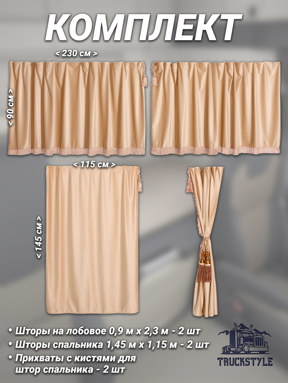 Шторы на лобовое (высота 0,90м, ширина одной стороны - 2,30м) и спальное место (высота 1,45м, ширина одной стороны - 1,15м) с бахромой и кистями в кабину грузовика. Полный комплект. Блэкаут, велюр. Бежевый цвет с коричневыми кистями-прихватами