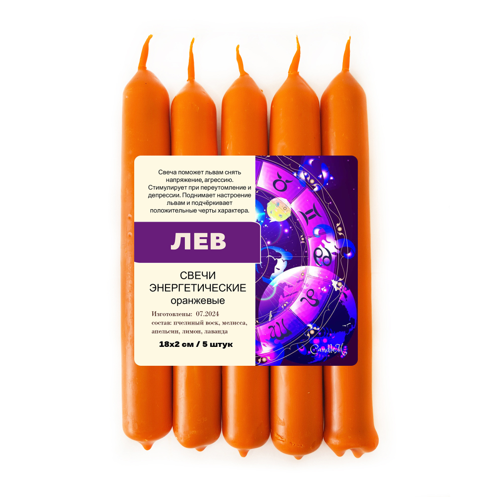 Свечи зодиакальные / ЛЕВ / пчелиный воск / 18х2 см