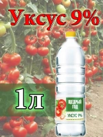 Уксус 1 литр 9 %