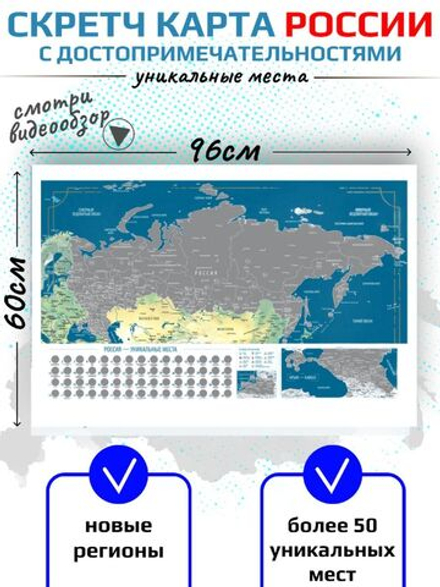 Скретч карта 60 уникальных мест России (96х60 cм) с серебряным стираемым слоем, с достопримечательностями и новыми регионами ДНР, ЛНР, Херсонская и Запорожская области (без аксессуаров)