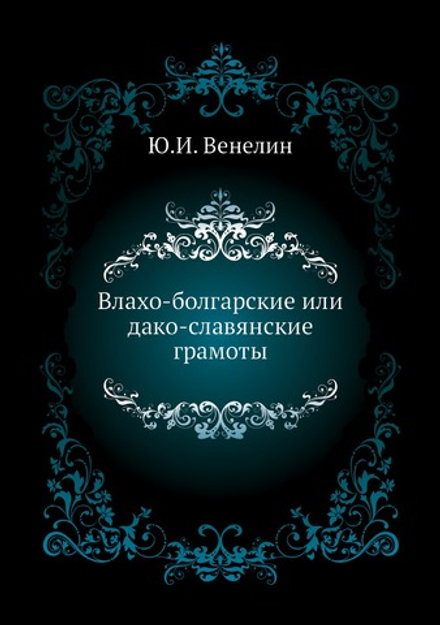 Влахо-болгарские или дако-славянские грамоты | Ю.И. Венелин