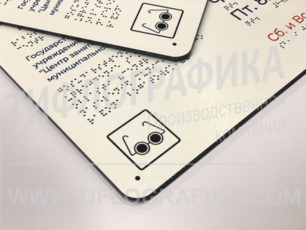 300х400 мм (АКП 3 мм) Тактильная табличка комплексная, Полноцвет