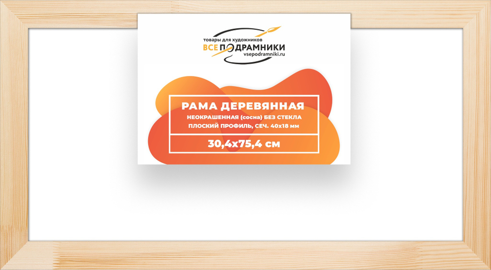 Рама багетная 30x75 для картин на холсте, деревянная, без стекла и задника, ВсеПодрамники