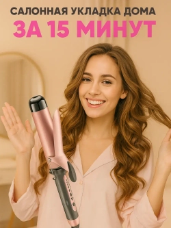 Крупная плойка для стильных локонов