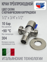 Кран трехпроходной с отр. 1/2 х 3/4 х 1/2  нерж,сатин  ViEiR  (100/1шт)