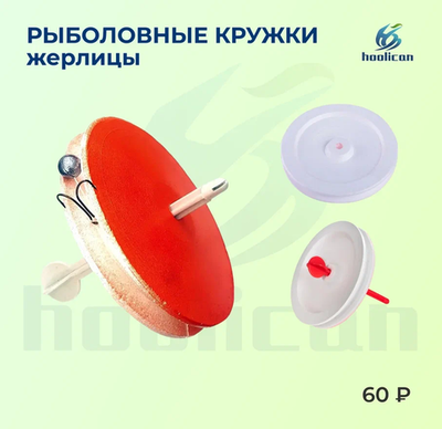 рыболовные кружки жерлицы с крючки