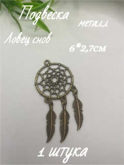 Подвеска металл, 1шт