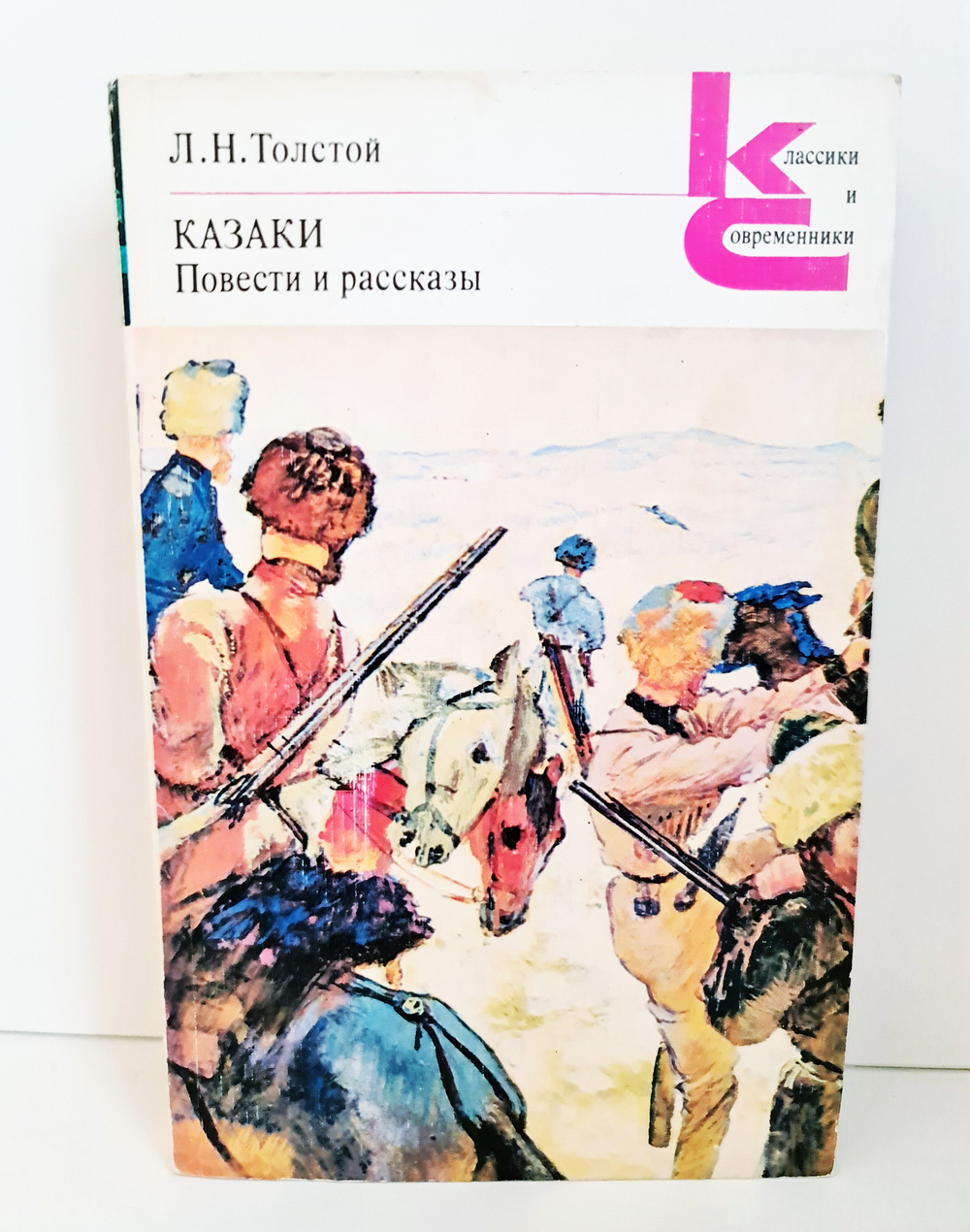 "Казаки. Сборник рассказов и повестей." Л.Н.Толстой. Классики и современники. 1981 г.