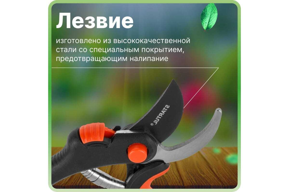 Плоскостной секатор STARTUL Garden ST6093-08