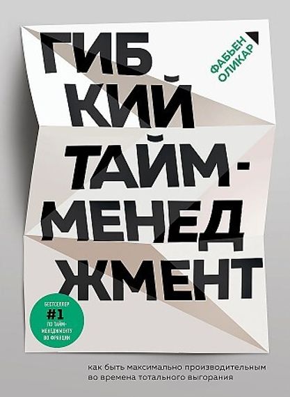 Гибкий таймменеджмент. Как быть максимально производительным во времена тотального выгорания