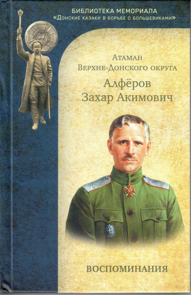 Атаман Верхне-Донского округа Алферов Захар Акимович. Воспоминания