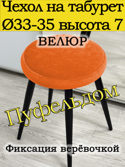 Чехол 33-35 на табурет круглый