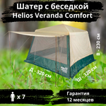 Шатер-беседка со стальным каркасом Helios Veranda Comfort (320х320х230 см)