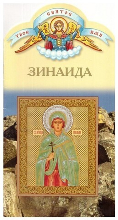 Зинаида. Книга-подарок
