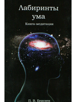 Лабиринты ума (2-е издание)