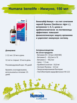 Биологически активная добавка к пище Humana benelife - Иммуно, 150 мл