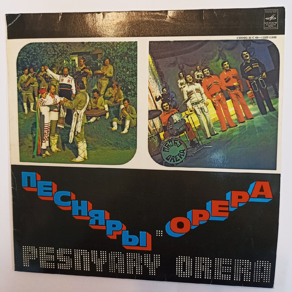 Песняры Орера