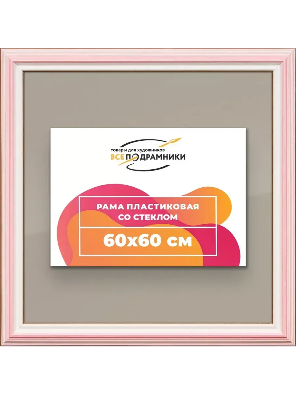 Рамка для постера и фотографий 60x60