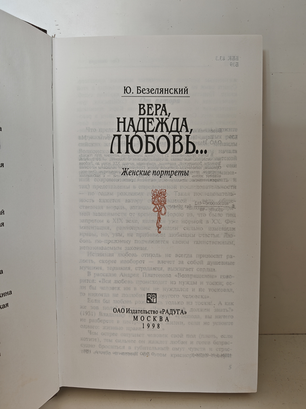 Вера, Надежда, Любовь… Женские портреты