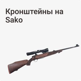 Кронштейны на Sako