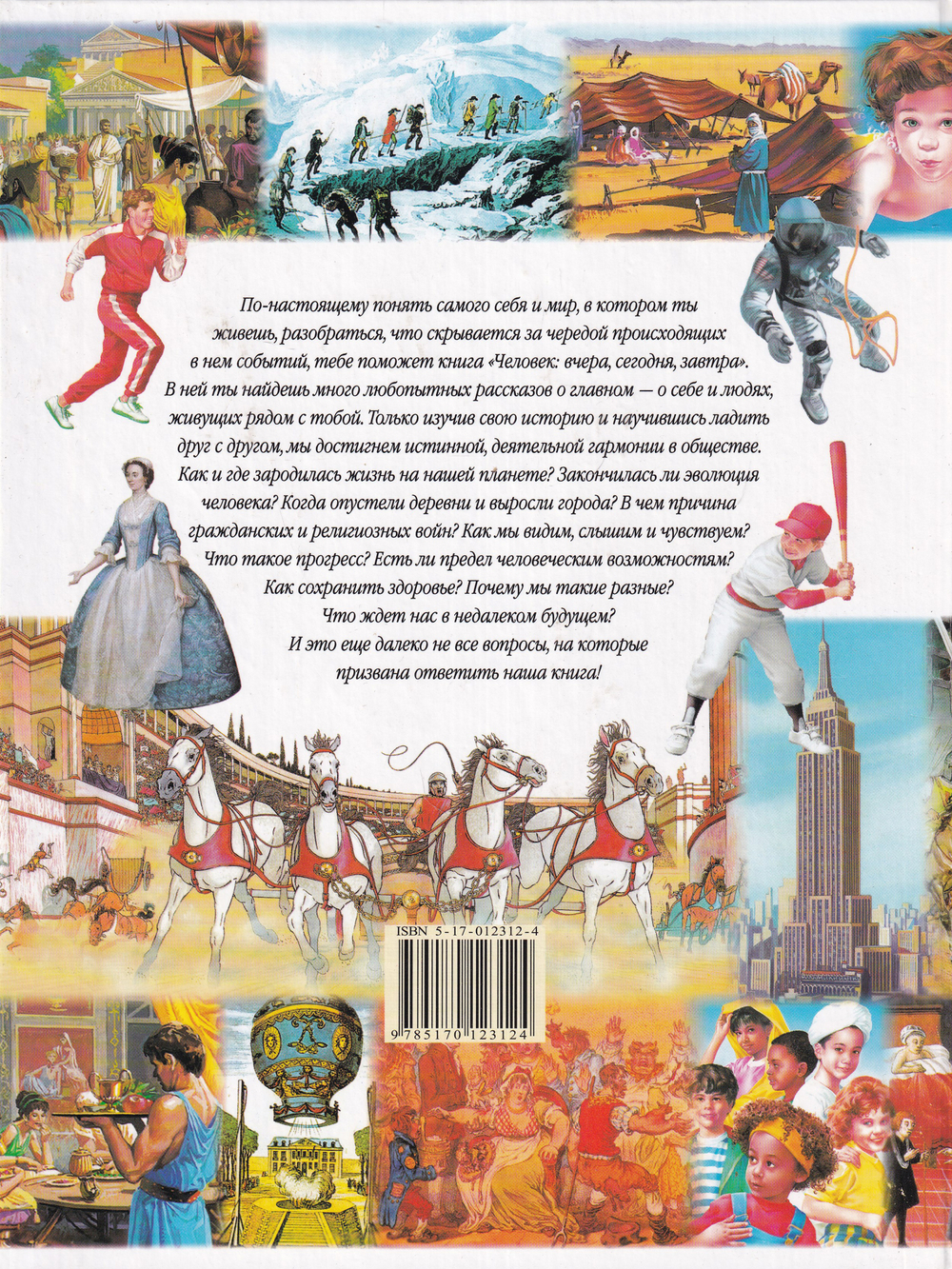 Человек:Вчера,сегодня,завтра