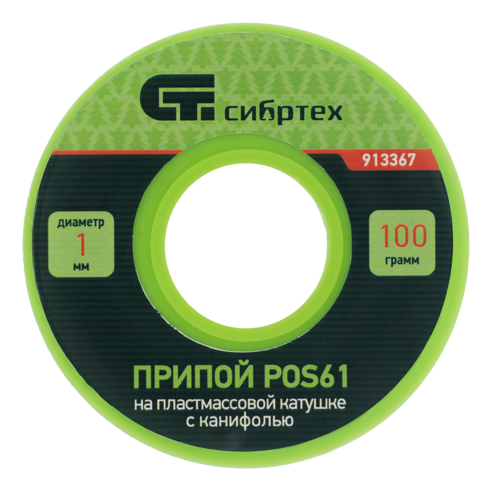 Припой с канифолью, D 1 мм, 100 г, POS61, на пластмассовой катушке Сибртех