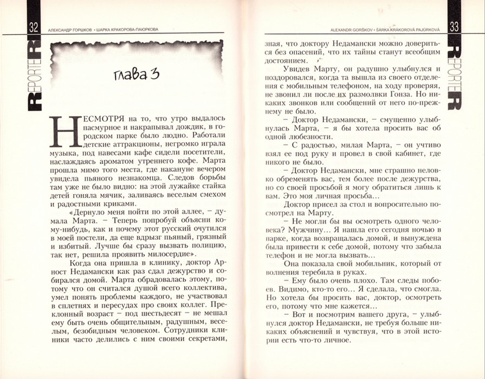 Репортер. Психологическая повесть. Александр Горшков, Шарка Кракорова-Паюркова