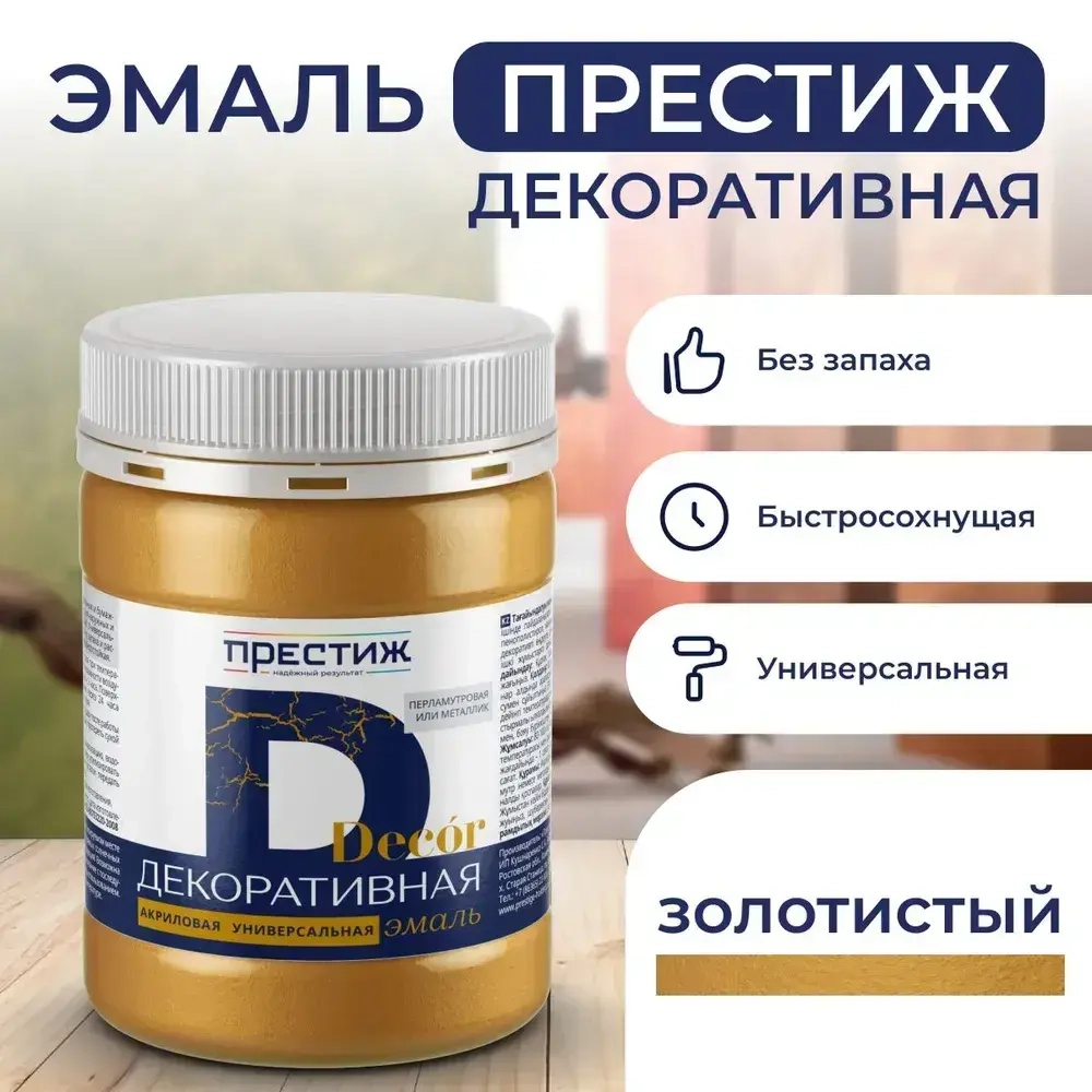 ЗОЛОТИСТЫЙ ПЕРЛАМУТР Эмаль акриловая декоративная 0,23 кг ПРЕСТИЖ. Эмаль, краска декоративная, быстросохнущая, БЕЗ запаха