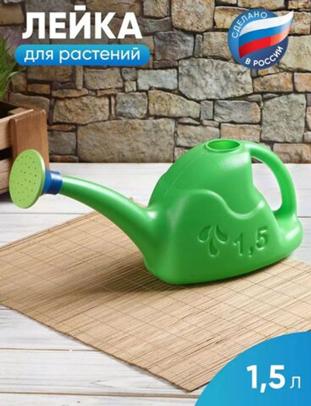 Лейка для полива 1,5 л