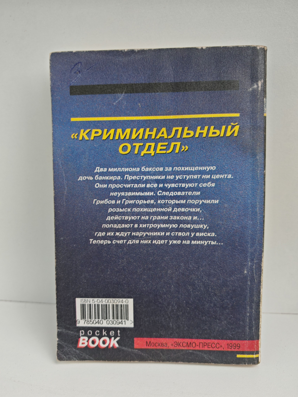Криминальный отдел