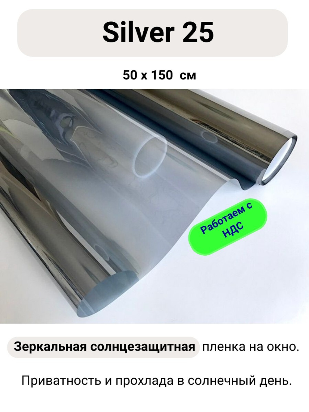 silver 25 50х150