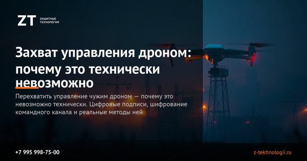 Захват управления дроном: почему это технически невозможно Захват управления дроном: почему это технически невозможно