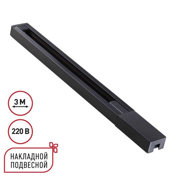 Шинопровод однофазный двухжильный с токопроводом и заглушкой, 3м Novotech Base Port 135298