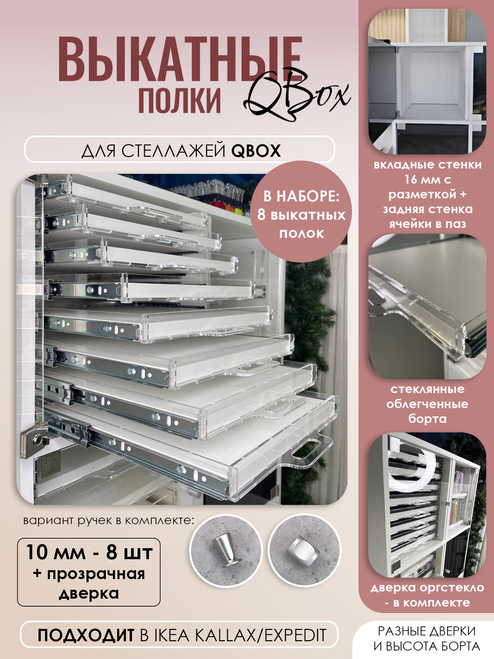 QBox Набор выкатных полок, борт 10 мм (2/4/6/8 шт)