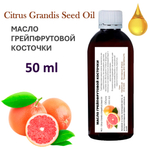 Масло грейпфрутовой косточки / Citrus Grandis (Grapefruit) Seed Oil