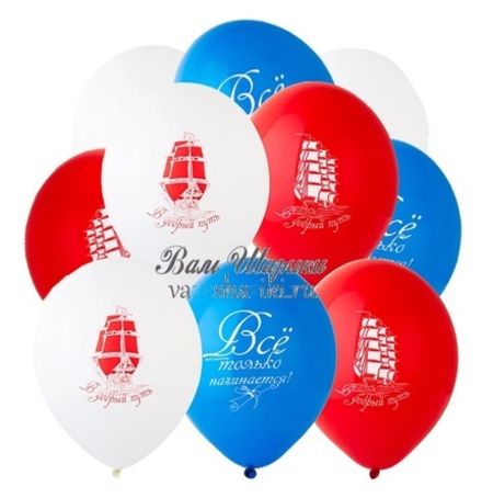 Шары "В Добрый путь" алые паруса