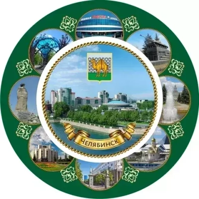 Тарелка сувенир Челябинск  Набережная, керамика 16 см №0024