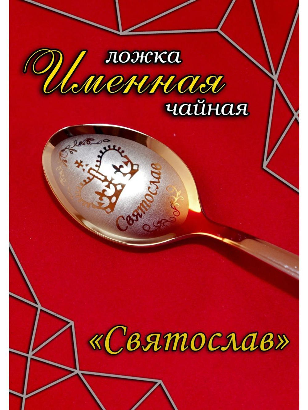 Ложка чайная Святослав