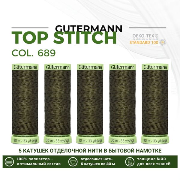 Нитки отделочные Gutermann Top Stitch 30 (30 метров), 5 кат. | 689 т.хаки