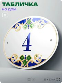 Адресная табличка с номером дома 4, на фасад и забор, на дверь, овальная в средиземноморском стиле, 29х23 см, Айдентика Технолоджи