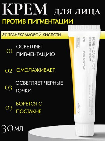 Крем для выравнивания тона и рельефа кожи Celimax Pore+Dark Spot Brightening Cream 35 мл