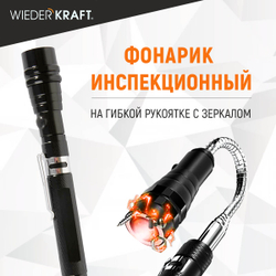 WDK-65453 Фонарик на гибкой рукоятке с зеркалом, 3 светодиода, магнит, длина 170-550 мм