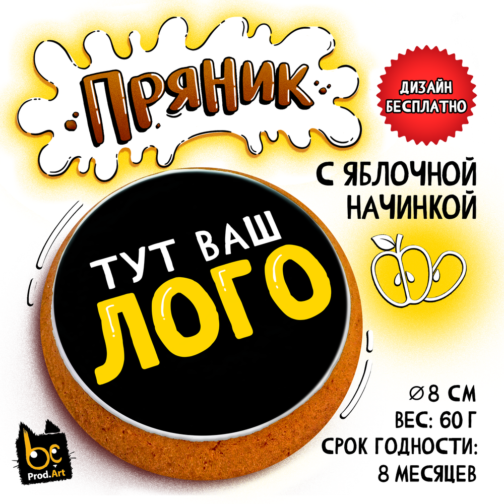 Пряник, с индивидуальным дизайном, с яблочной начинкой, 60 г., TM Prod.Art