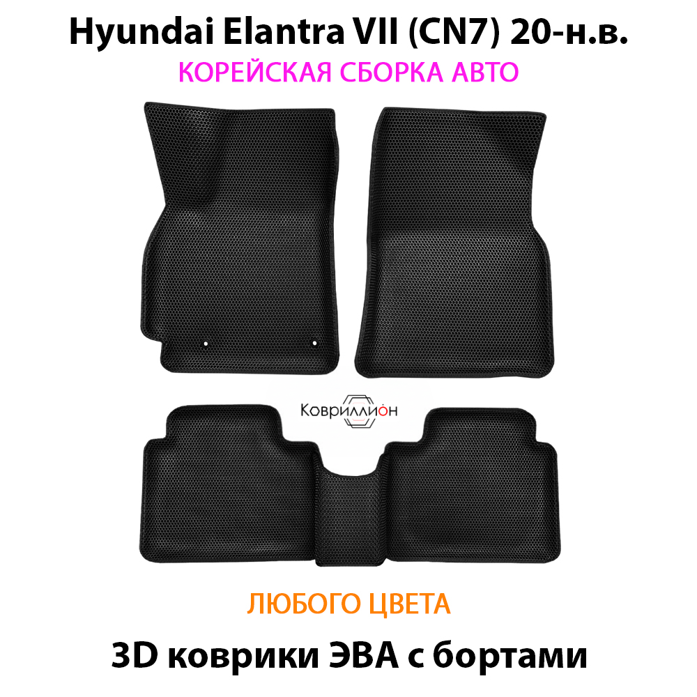 Автомобильные коврики ЭВА с бортами для Hyundai Elantra VII (CN7) 20-н.в. Корейская сборка.