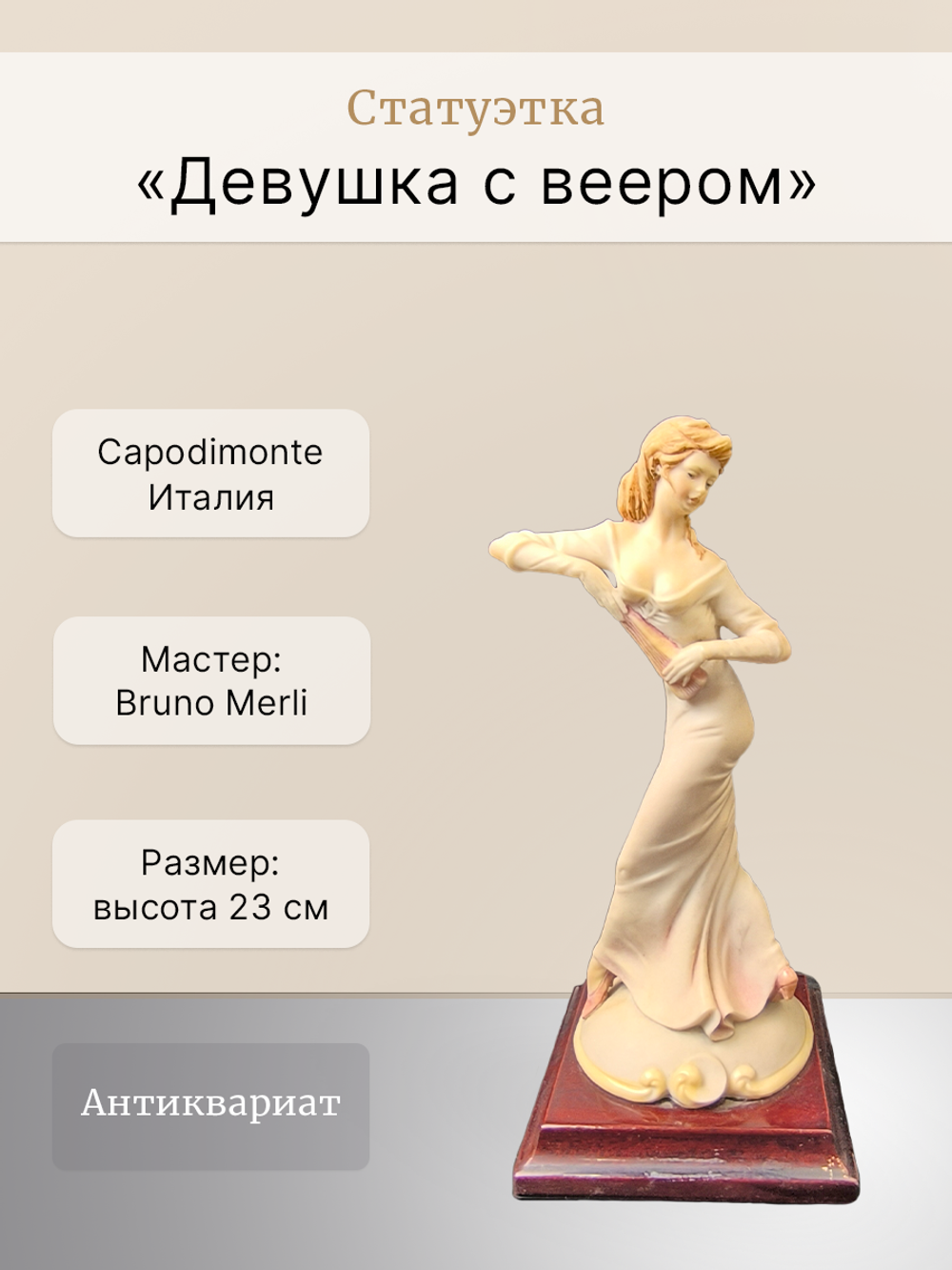 Статуэтка "Девушка с веером" Capodimonte