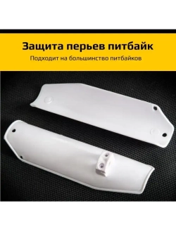 Защита перьев - пластик пера питбайка (пара)