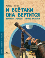 И всё-таки она вертится! Великий спорщик Галилео Галилей