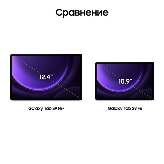 Планшет Samsung Galaxy Tab S9 FE+ LTE 128 Гб лаванда