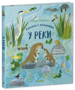 Книжка с окошками. У реки
