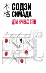 Дом кривых стен. Содзи Симада